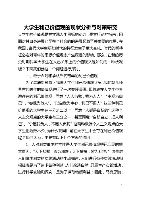 大学生利己价值观的现状分析与对策研究(全文)