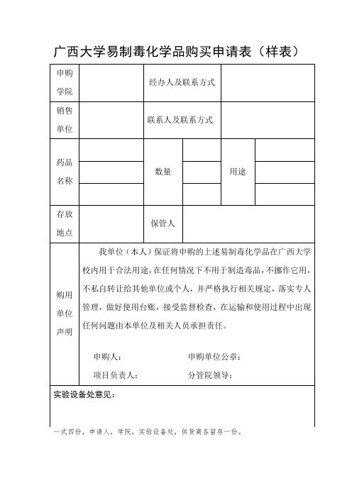 广西大学易制毒化学品购买申请表(样表)