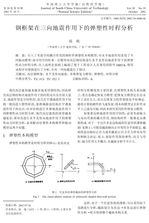 钢框架在三向地震作用下的弹塑性时程分析