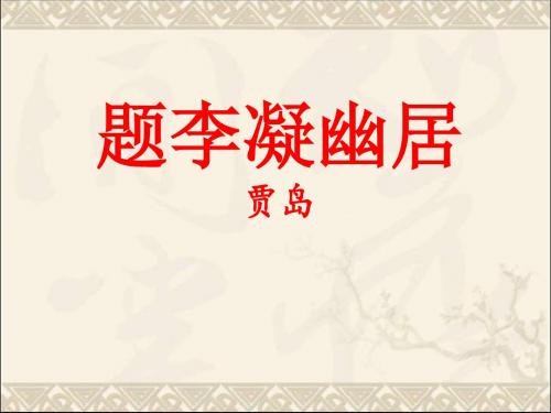 《题李凝幽居》PPT精品教学课件