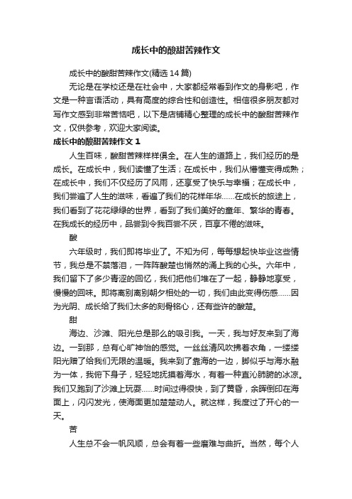 成长中的酸甜苦辣作文