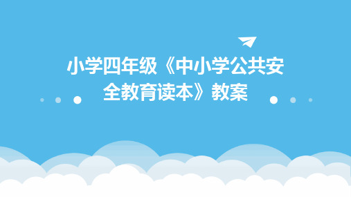 小学四年级《中小学公共安全教育读本》教案2024新版