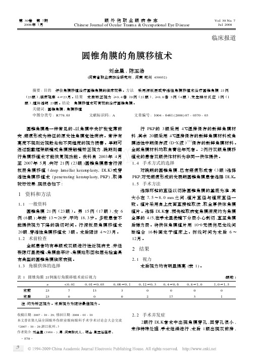 圆锥角膜的角膜移植术