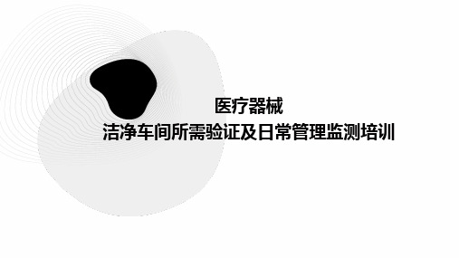 医疗器械洁净车间所需验证及日常管理监测知识培训