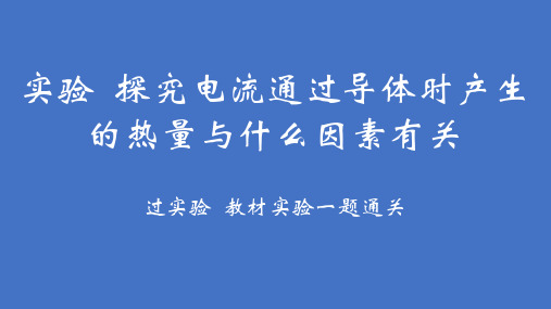 实验+探究电流通过导体时产生的热量与什么因素有关课件-+2023-2024学年人教版物理九年级全册