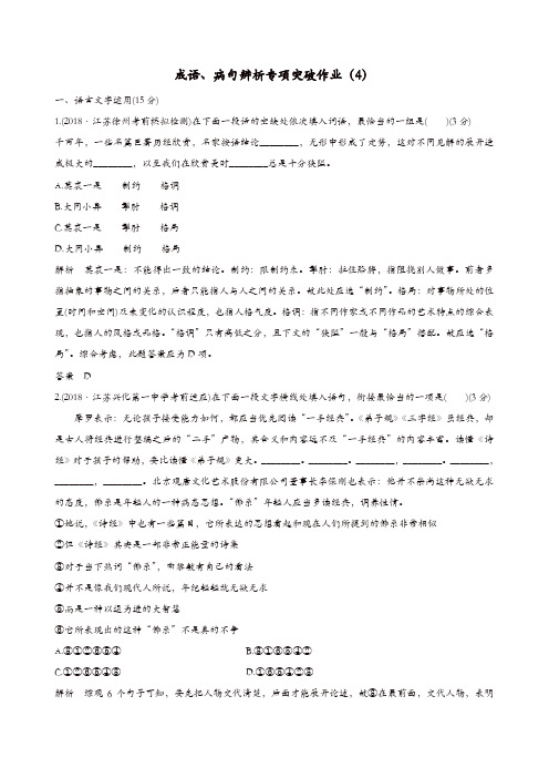 (江苏专用)2019届高三语文二轮复习成语、病句辨析专项突破作业：(4)