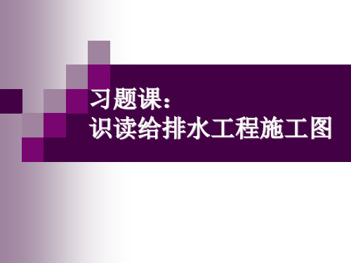 建筑设备 习题1_给排水识图