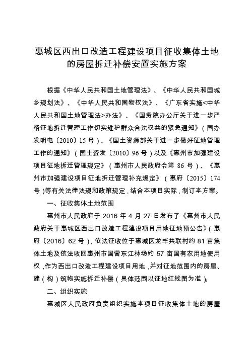 惠城区西出口改造工程建设项目征收集体土地的房屋拆迁补偿