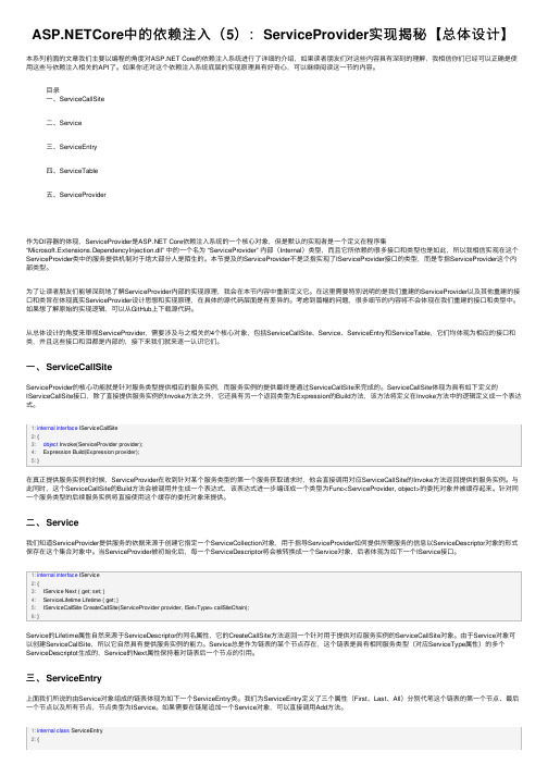 ASP.NETCore中的依赖注入（5）：ServiceProvider实现揭秘【总体设计】
