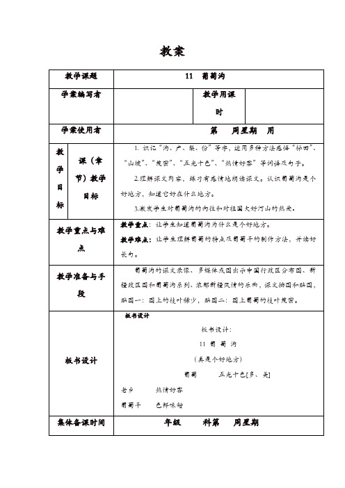 部编版2019年二年级语文上册教案、教学设计:11 葡萄沟 教案1【精品】