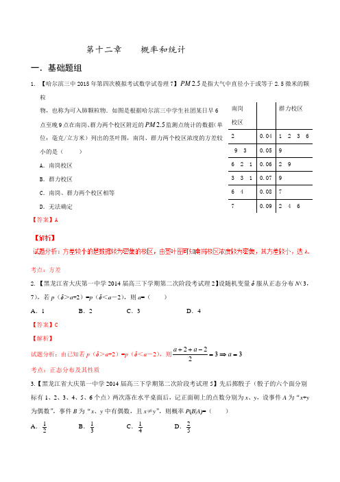 专题12 概率和统计(第01期)-决胜2016年高考全国名校试题理数分项汇编(新课标Ⅱ特刊)(解析版)