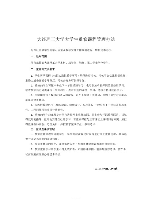 大连理工大学大学生重修课程管理办法