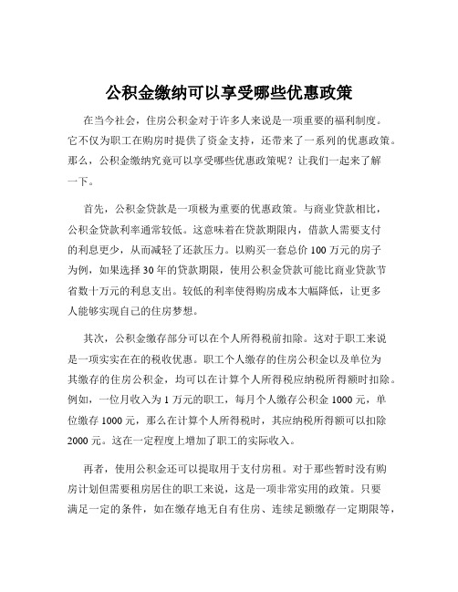 公积金缴纳可以享受哪些优惠政策