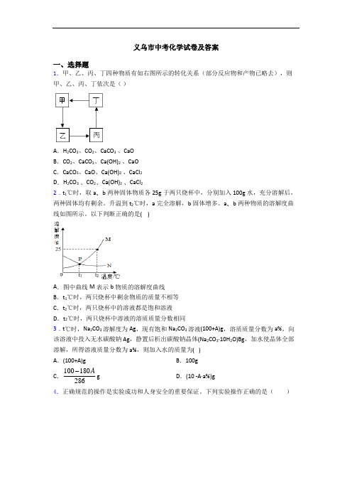 义乌市中考化学试卷及答案