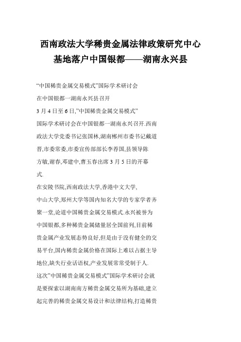 【word】 西南政法大学稀贵金属法律政策研究中心基地落户中国银都——湖南永兴县