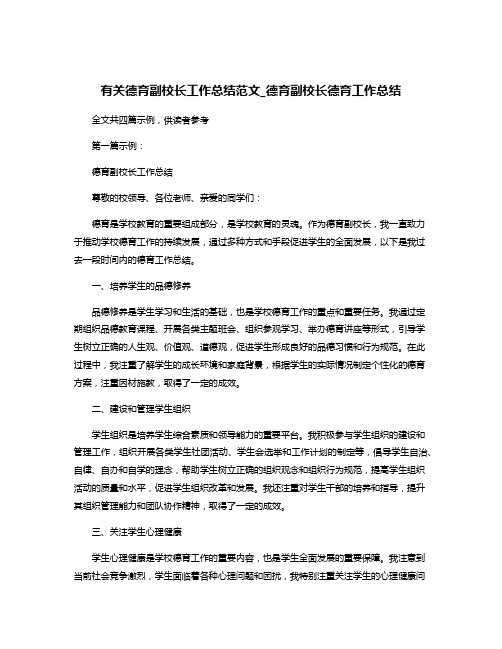 有关德育副校长工作总结范文_德育副校长德育工作总结