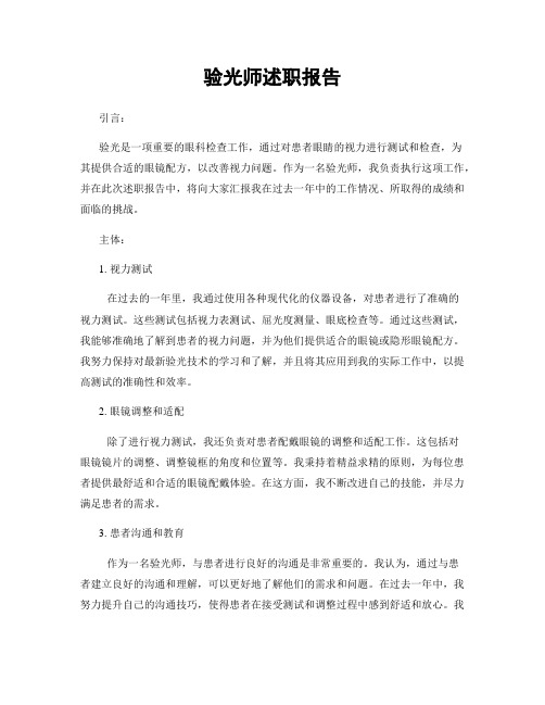 验光师述职报告