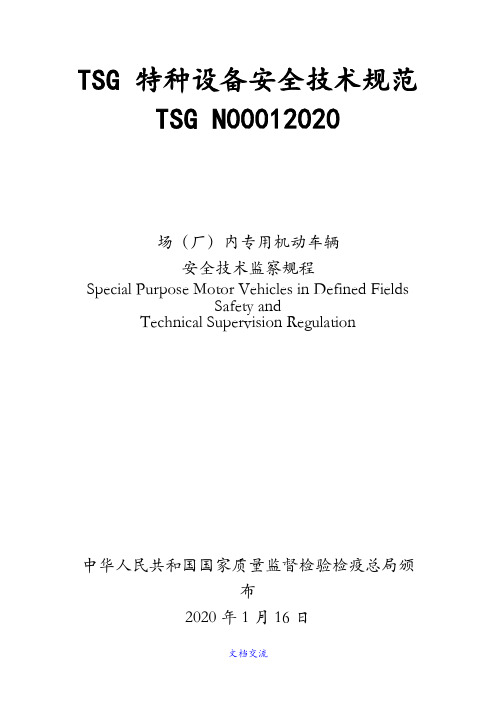 TSGN0001场内机动车辆安全技术监察规程(收藏)