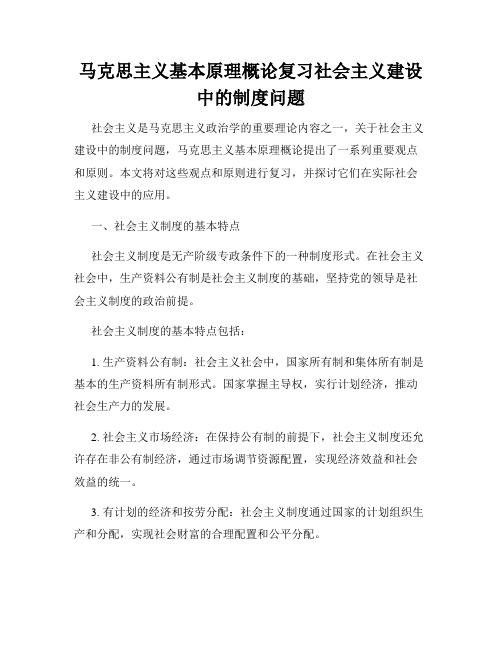 马克思主义基本原理概论复习社会主义建设中的制度问题