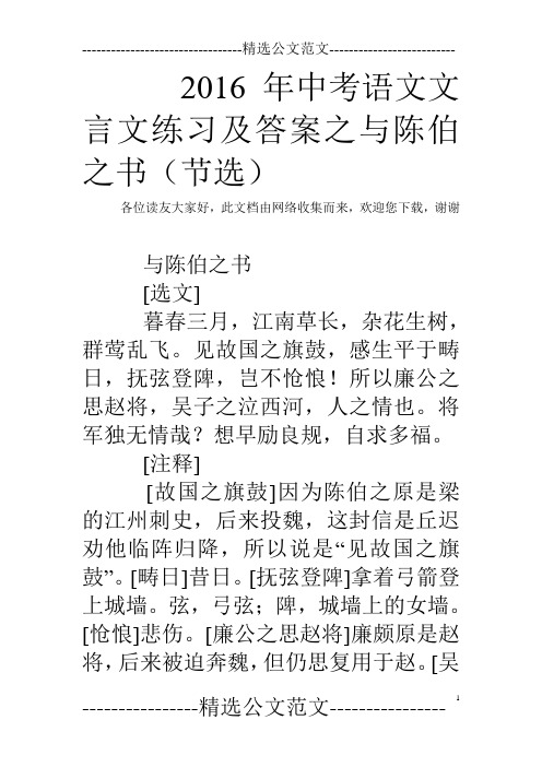 2016年中考语文文言文练习及答案之与陈伯之书(节选)