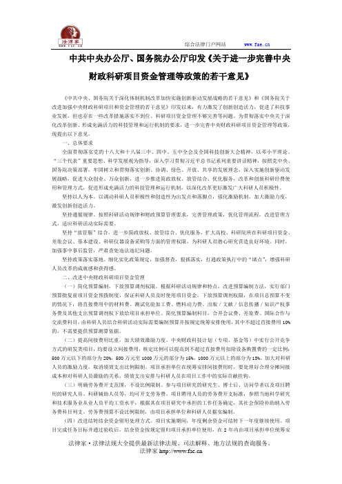 中共中央办公厅、国务院办公厅印发《关于进一步完善中央财政科研项目资金管理等政策的若干意见》-国家规范