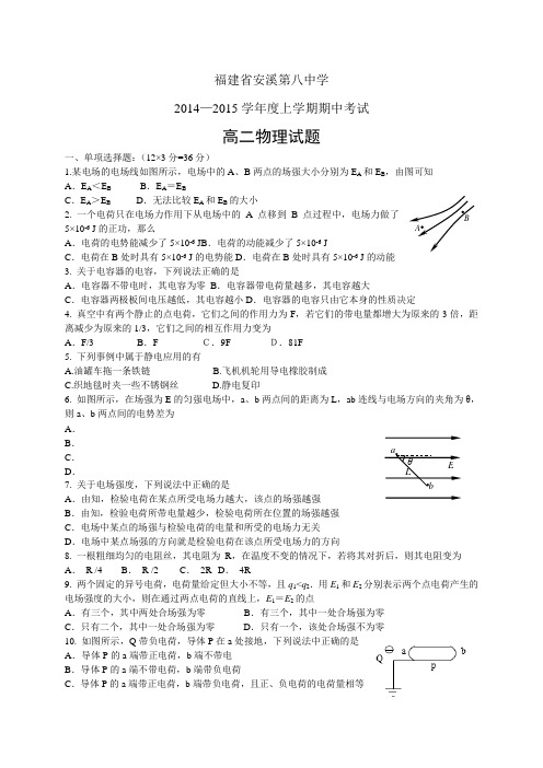 福建省安溪第八中学1415学年度高二上学期期中——物理