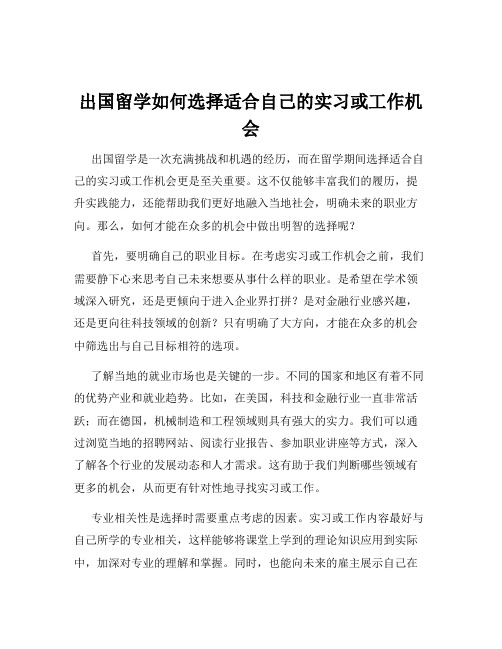 出国留学如何选择适合自己的实习或工作机会