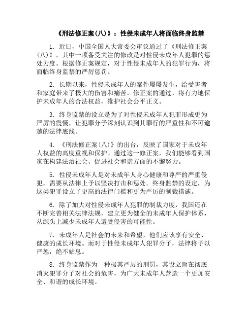 《刑法修正案(八)》：性侵未成年人将面临终身监禁(刑法修正案关于未成年)