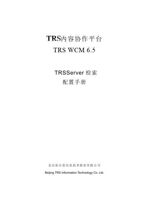 TRSServer检索配置手册