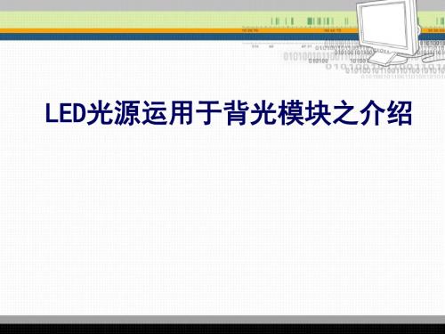 LED光源运用于背光模组之介绍(简体)