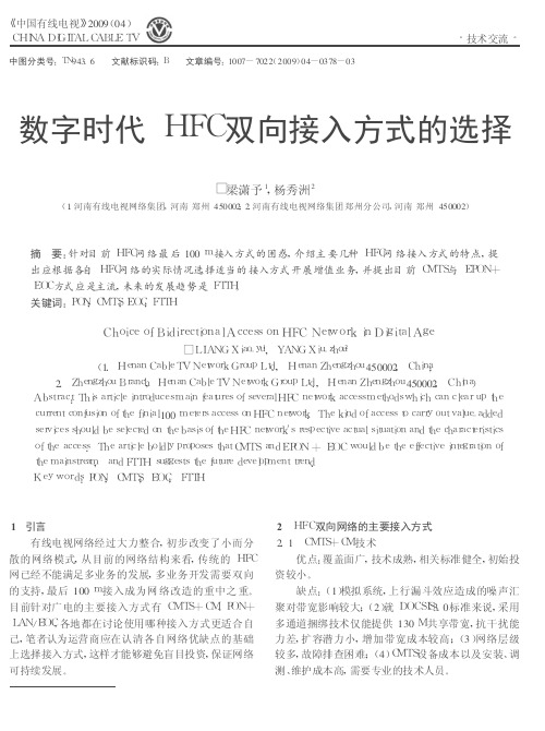 数字时代HFC双向接入方式的选择