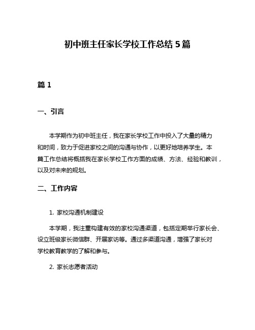 初中班主任家长学校工作总结5篇