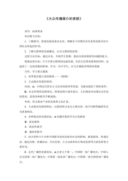 精品高中历史  大众传播媒介的更新 学案