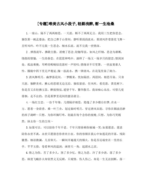专题唯美古风小段子轻斟浅醉慰一生沧桑