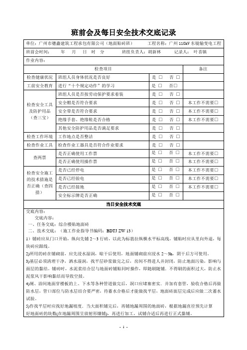 班前会及每日安全技术交底记录表(地面)