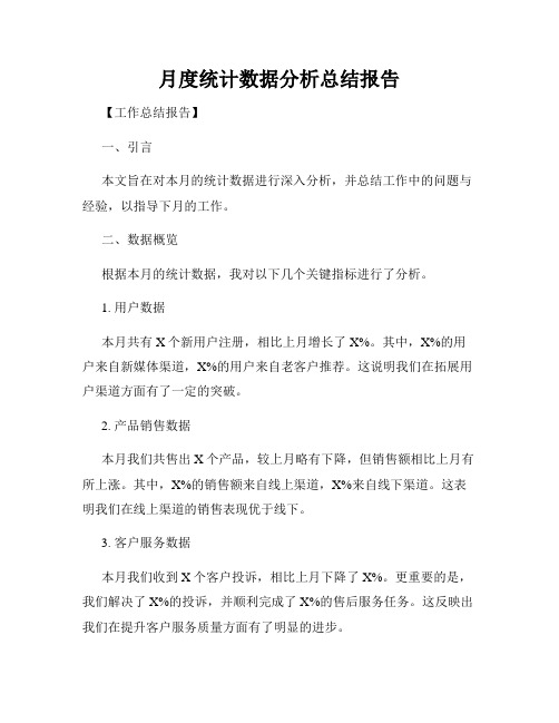 月度统计数据分析总结报告