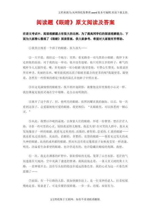 阅读题眼睛原文阅读及答案