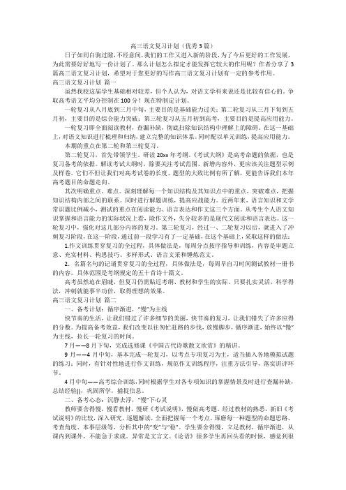 高三语文复习计划(优秀3篇)