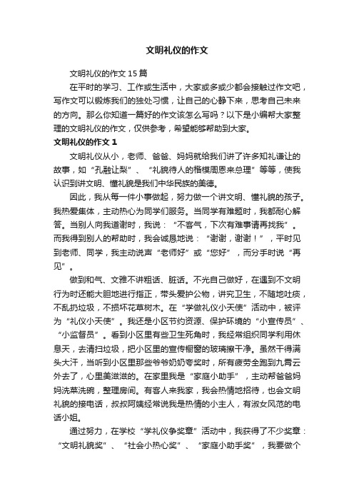 文明礼仪的作文15篇