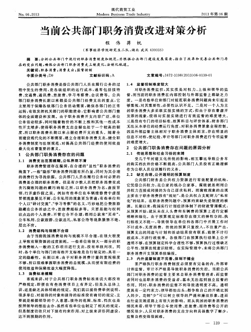 当前公共部门职务消费改进对策分析