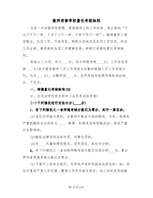 教师进修学校量化考核细则(五篇)