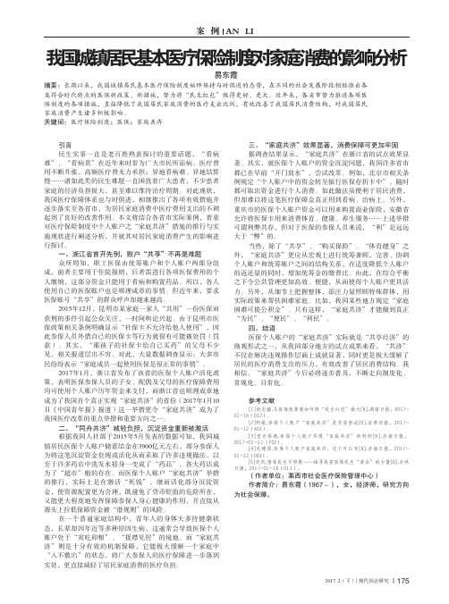 我国城镇居民基本医疗保险制度对家庭消费的影响分析