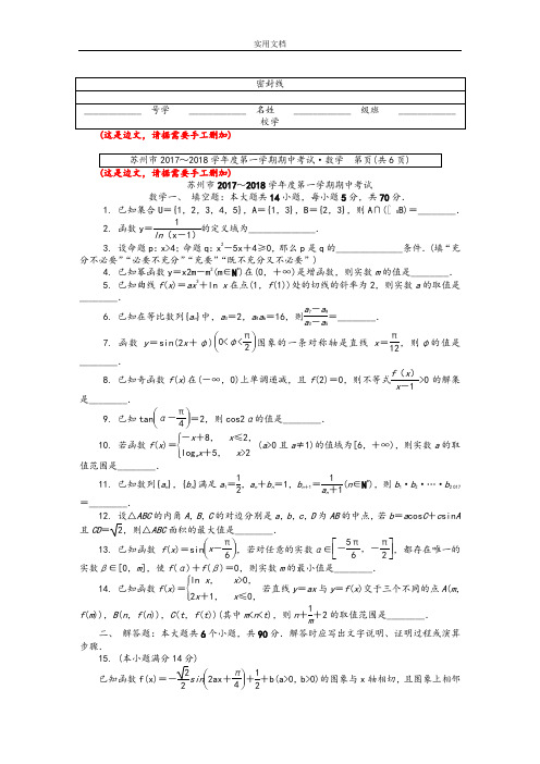 江苏省苏州市2018届高三上学期期中学考试试数学18429