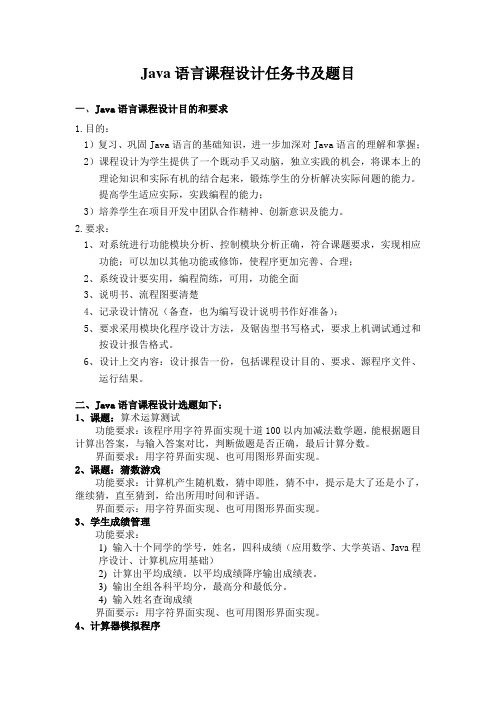 Java课程设计可选题目及任务书