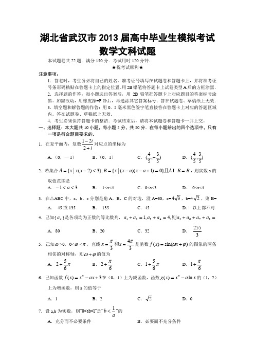 湖北省武汉市2013届高中毕业生模拟考试数学文科试题