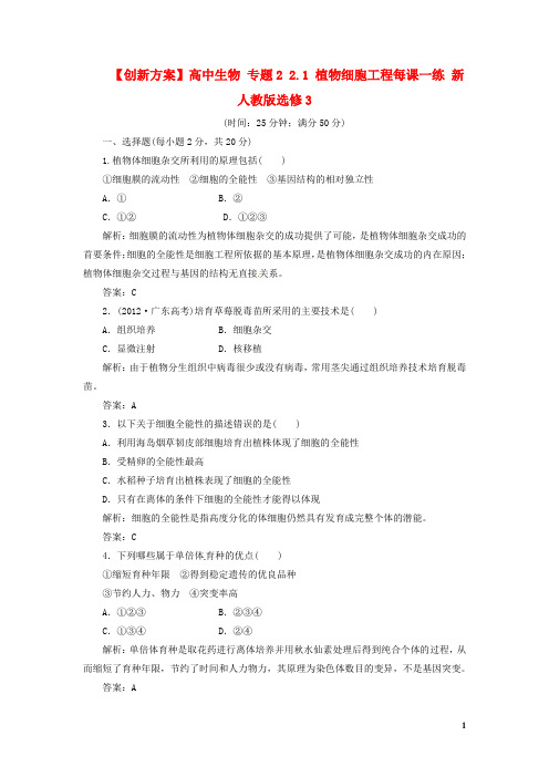 【创新方案】高中生物 专题2 2.1 植物细胞工程每课一练 必修3