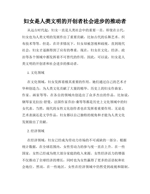 妇女是人类文明的开创者社会进步的推动者