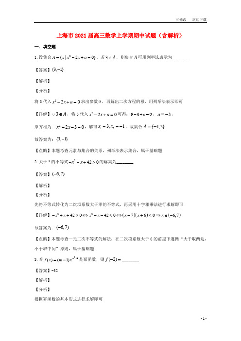 上海市2021届高三数学上学期期中试题(含解析)