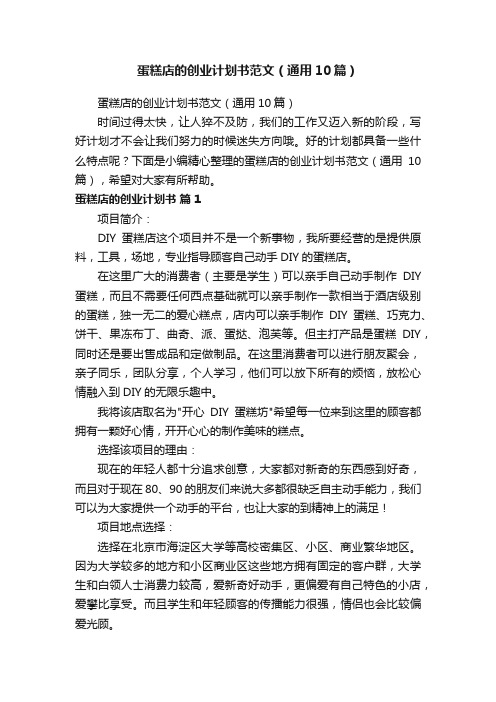 蛋糕店的创业计划书范文(通用10篇)