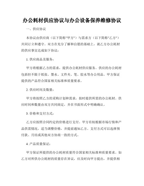 办公耗材供应协议与办公设备保养维修协议